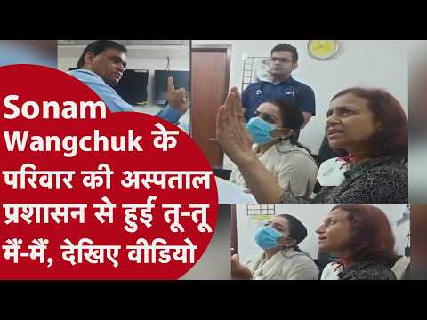 Sonam Wangchuk की Wife की दिल्ली के safdarjung hospital में हुई भयंकर बहस, देखिए क्या हुआ