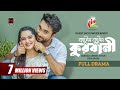 Katus Kutus Qurbani | কাটুস কুটুস কুরবানী | Eid Natok | Jovan | Keya Payel | Bangla New Natok 2023