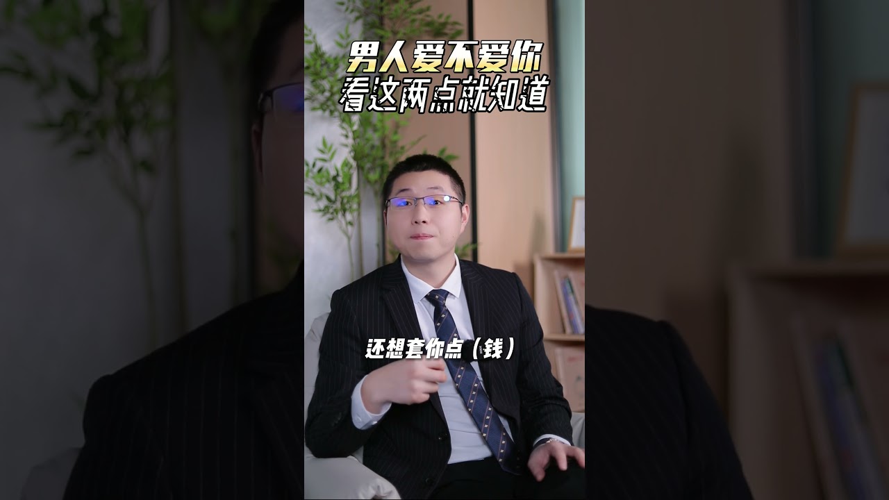 男人愛不愛你看這兩點就知道 #情感#愛情