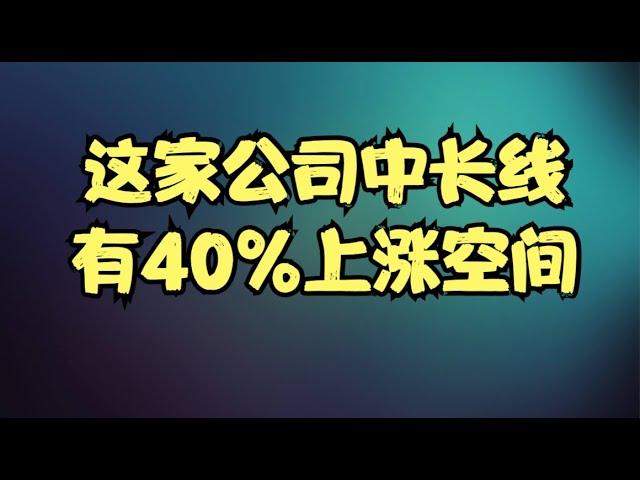 重要公司分析 | 历史走势能否成为操作参考？这家中概股的AI产品已正式上线，中长线为何有40%的上涨空间？