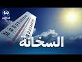 أجواء مستقرة مع إرتفاع محسوس في درجات الحرارة غدا الإثنين