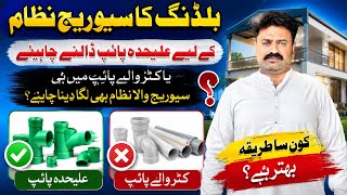 Building Sewerage System | Separate Pipe vs Shared Gutter Pipe | Complete Guide