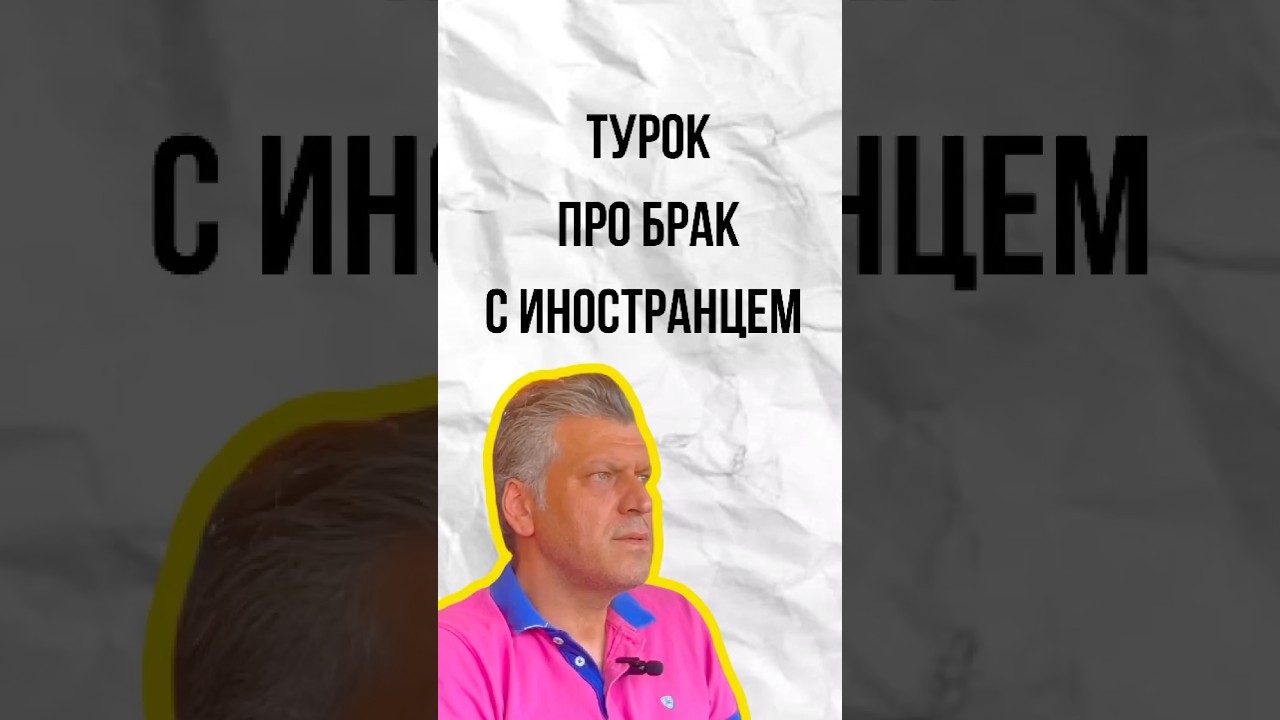 Турок про брак с иностранцем?
