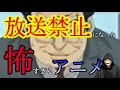 怖すぎるとクレームの嵐！だけどめちゃくちゃ面白い！放送禁止になったアニメ【週刊ストーリーランド】