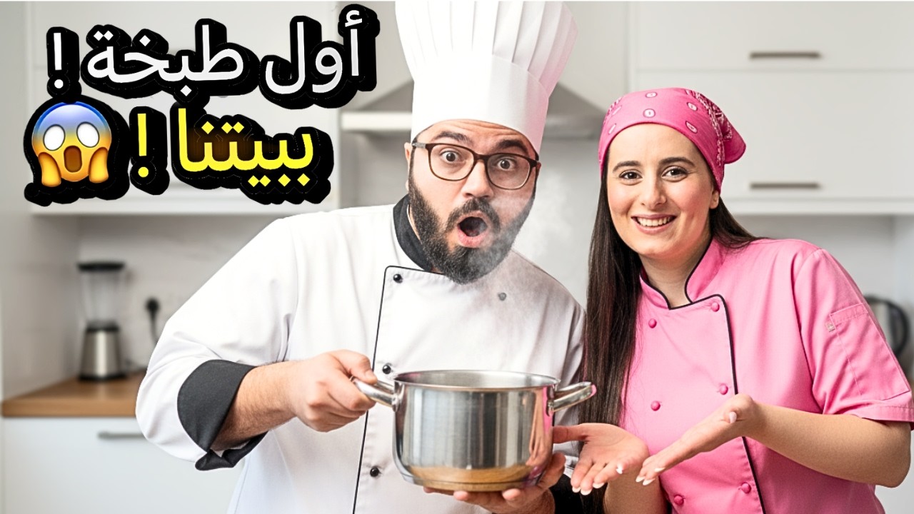 طبخنا طبق لذيذ في البيت الجديد لأول مرة !