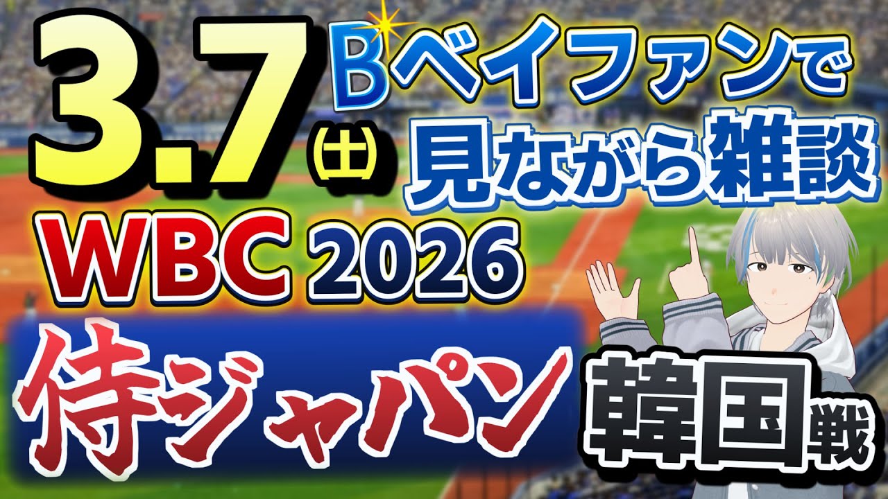 【#世界の牧 】3月7日(土) WBC日本代表 VS 韓国代表 【#侍ジャパン #ワールドベースボールクラシック #一球速報 #大谷翔平 #プロ野球ライブ #侍ジャパン #牧秀悟】