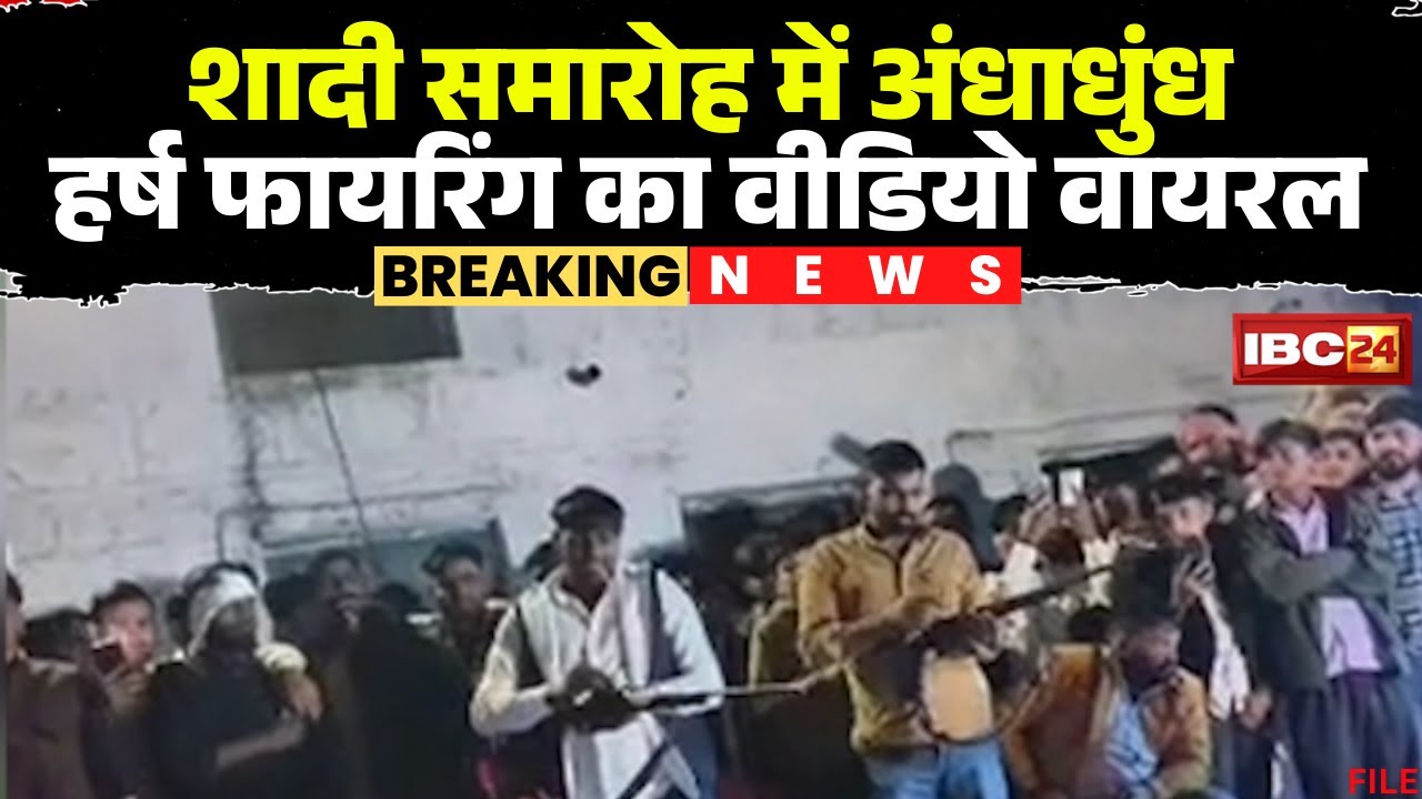 Bhind Harsh Fire News: शादी समारोह में अंधाधुंध हर्ष फायरिंग। 10 से ज्यादा बंदूक से की गई फायरिंग