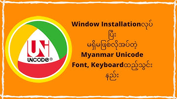 08  ComputerမှာMyanmar Unicode Font and Keyboardထည့်သွင်းနည်း