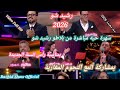 رشيد شو يحتفل برأس السنة الجديدة 2026 مع حضور ألمع النجوم المغاربة سهرة كاملة Bonne Année 2026 720p 