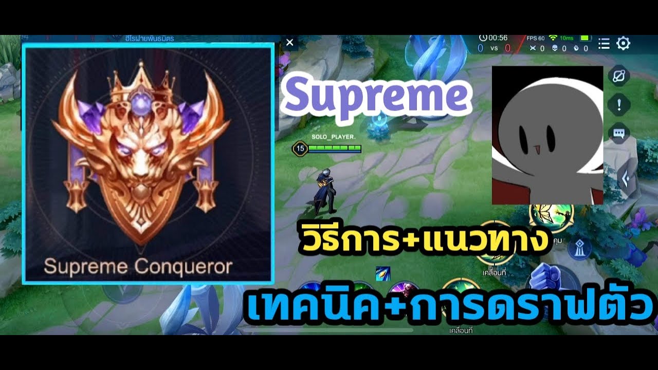 RoV:เล่นยังไงให้ขึ้น Supreme เเนวทาง+วิธีการเล่น+การดราฟตัวละคร+เทคนิค ...