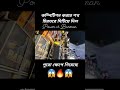 কম্পিটিশনের শক মিটে গেছে।। Power music #powermusic #viral #dj #djsong #competition #reel #djdinu #dj