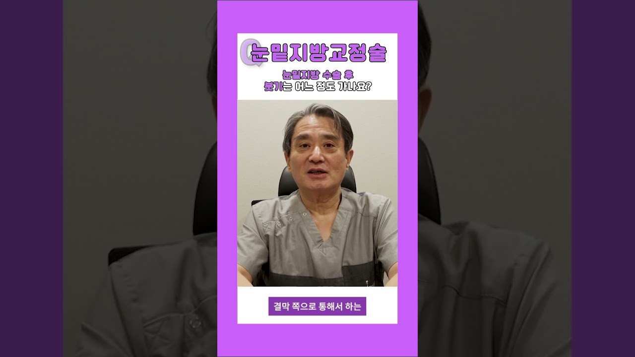 [ХЕРШИ гоо сайхны мэс заслын эмнэлэг] Нүдний доорх өөхний мэс заслын дараах хаван хэр удаан буух вэ? [1 минутын хариулт] #shorts