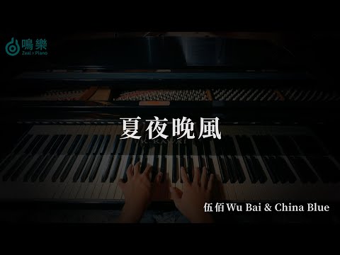 Summer night wind (完整演奏版) - Wu Bai&China Blue