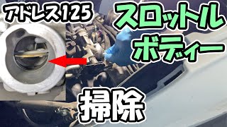 【簡易版】アドレス125のスロットルボディーを掃除した【DT11A】