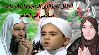 ردة فعل مصريه/على الرضيع الجزائرى الظاهره والمعجزه اصغر داعيه اسلامى فى العالم كلامه يبكى الحجر#الجز