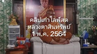 คลิปเก่าไลฟ์สดหลวงตาสินทรัพย์ 01 พ.ค. 2564 #พระสิ้นคิด #วัดป่าบ่อน้ำพระอินทร์