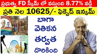 ప్రభుత్వ FD స్కీమ్ తో ప్రతినెల 10625 /- ఫిక్సెడ్ ఇన్కమ్ | వడ్డీ 8.77% | GOVT FD SCHEME 2021