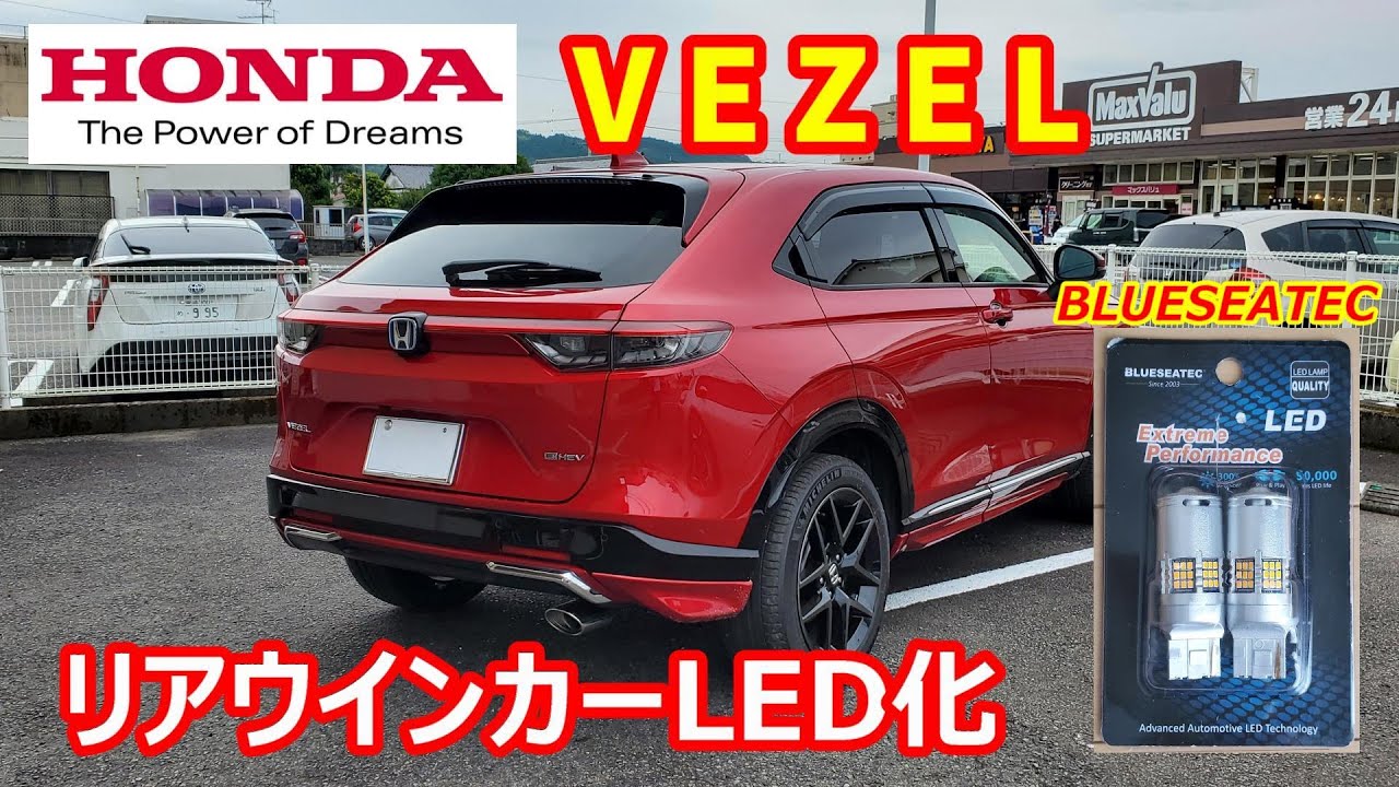 爆光 ホンダ ヴェゼル E Hev Zのリアウインカーをled化してみた Blueseatec Youtube