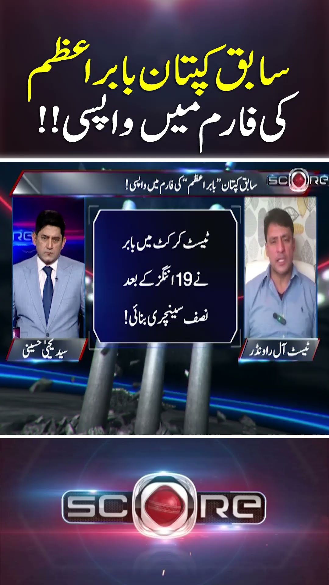 Former captain Babar Azam's return to form! - #score #yahyahussaini #geonews #shorts