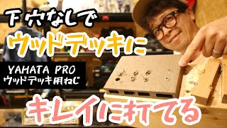 「YAHATA PRO」ウッドデッキ用ねじ　仕上がり、段違い。下穴加工　座ぐり　打ち込み　バリ取りを一発工程