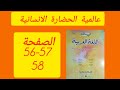 في رحاب اللغة العربية الثانية اعدادي ص 56 57 58 عالمية الحضارة الانسانية 