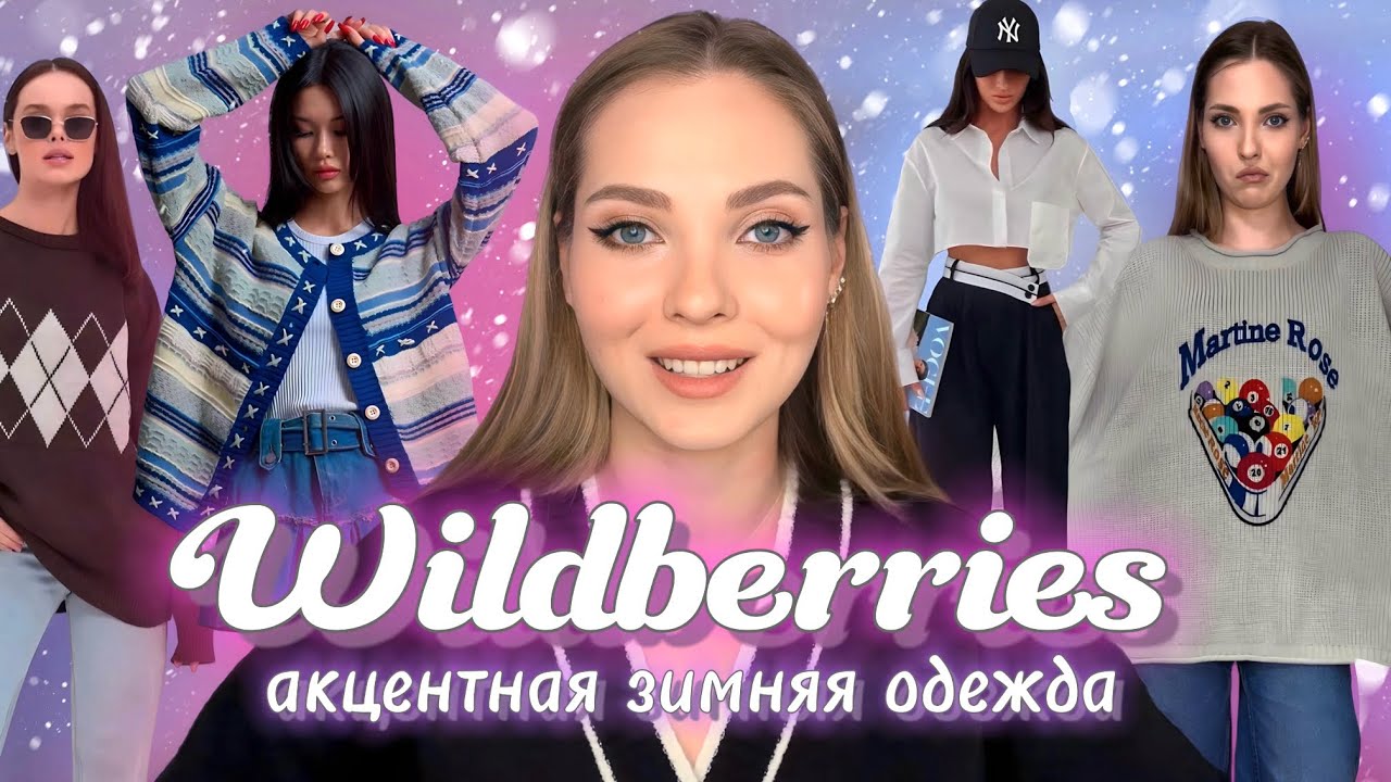 ЗИМНИЕ ПОКУПКИ С ВБ🔝🔥 классная одежда с Wildberries ️ 💭распаковка ...