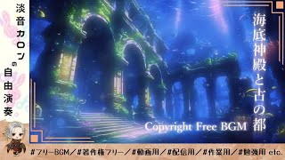 フリーBGM『海底神殿と古の都』chill・睡眠にも最適、Lo-fiメロディックBGM【1時間耐久／作業用／勉強用／動画用／配信用 etc.】無料で動画・配信に使用可能！