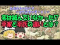 【ゆっくり解説】氏と家の違い！？　平家は滅びたけど平氏は滅びてないってほんと！？【ちょいエピ】