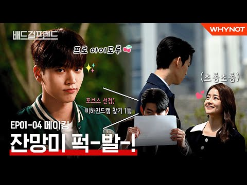 드라마는 마라맛, 메이킹은 순한맛 [배드걸프렌드] <strong>MAKING</strong> | ENG <strong>SUB</strong>