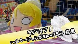 ラブライブ！ ハイパージャンボ寝そべりぬいぐるみ絢瀬絵里 - ちるふのUFOキャッチャー