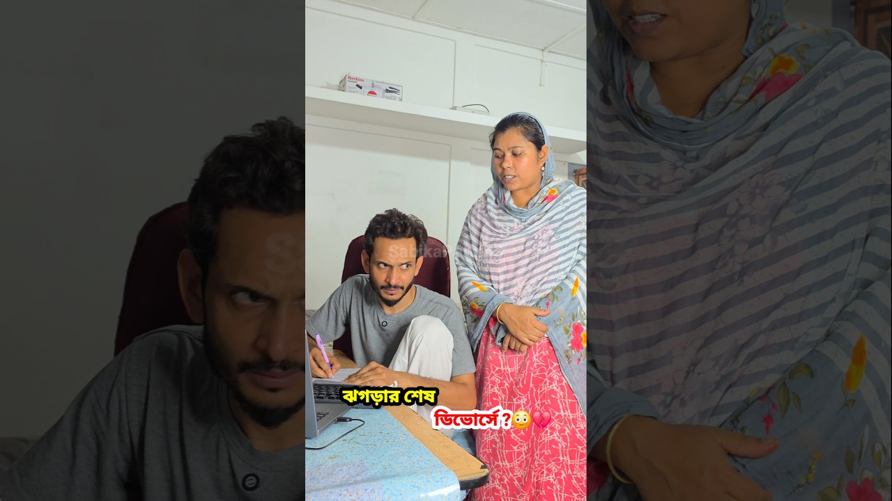 ঝগড়ার শেষ ডিভোর্সে ?😳💔| Bengali Couple Comedy | Gendar Ma | Tom and Jerry |