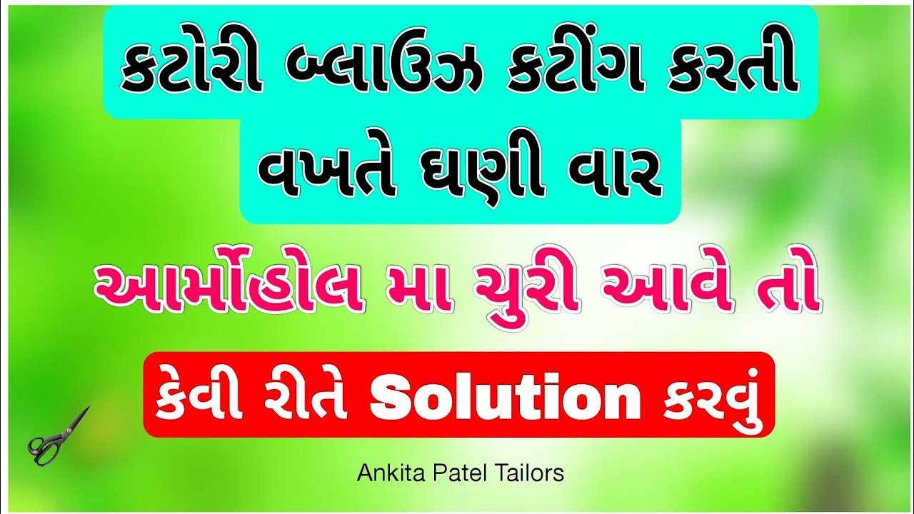 કટોરી બ્લાઉઝ કટીંગ કરતી વખતે ઘણી વાર 𝗔𝗿𝗺𝗵𝗼𝗹𝗲 મા 𝗖𝗿𝗲𝘇 (ચુરી) આવે તો કેવી રીતે 𝗦𝗼𝗹𝘂𝘁𝗶𝗼𝗻 કરવું 
