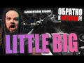 LITTLE BIG - WE ARE LITTLE BIG | Обратно к истокам?! | Реакция