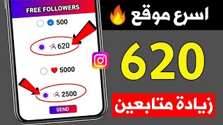 620 متابع انستقرام بالمجان كل ساعة اقوى موقع زيادة متابعين انستقرام 🔥