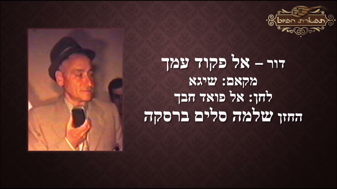 דור אל פקוד עמך החזן שלמה סלים ברסקה ווקאלי
