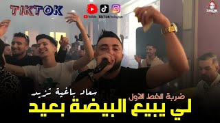 وانا باغي نزيد لي يبيع البيضة بعيد