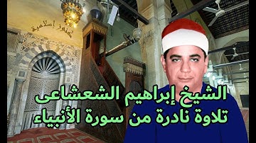 الشيخ ابراهيم الشعشاعى وتلاوة نادرة من سورة الأنبياء