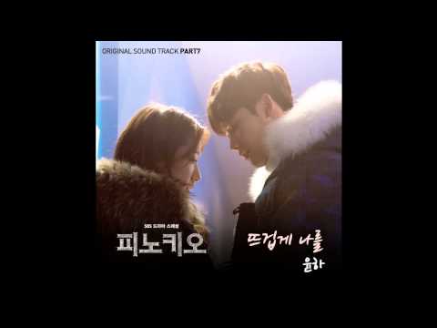 (+) 윤하 뜨겁게 나를 (Pinocchio Ost Part.7)