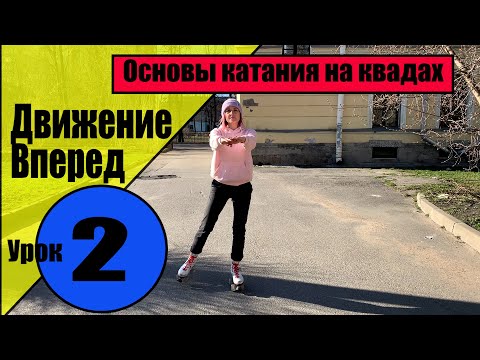 Как кататься на квадах. Основы катания на квадах. Урок 2:  Движение вперед