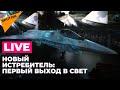 Презентация нового истребителя «Сухого» на МАКС: LIVE