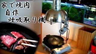 【DIY】本気で焼肉をしてみた 自作 煙吸取り機