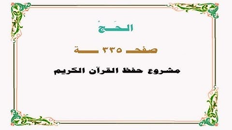 حفظ سورة الحــج - صفحة 335 - نص وصوت