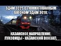 Казанское направление. ЭД4М 0225 с тюнингованным вагоном ЭД4М 3018. Луховицы - Казанский вокзал.