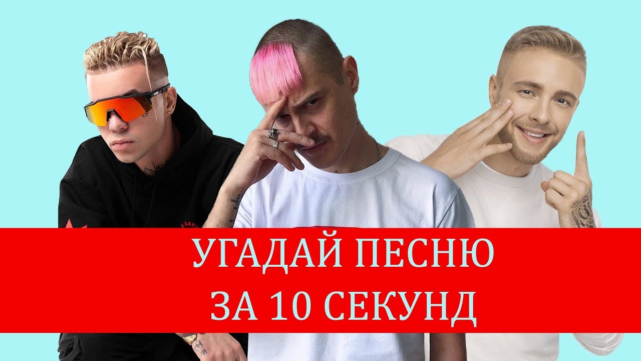 Включи угадывать песни за 10 секунд