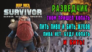картинка: Deep Rock Galactic Survivor  - Гном Разведчик / Вышла в раннем доступе / Что нового с демо-версии