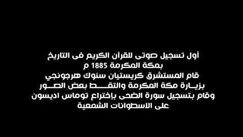 أول تسجيل صوتى للقرآن الكريم التاريخ بمكة المكرمة 1885م