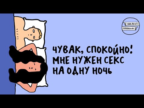 «Мне нужен секс на одну ночь» - про women in male fields | Никакого правильно