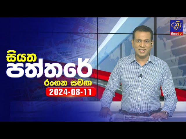 🔴 Live | Siyatha Paththare | සියත පත්තරේ | 11 - 08 - 2024 | Siyatha TV