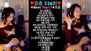 ♥음충326회♥ ★Best 17곡 ★모음세로버젼♥ Live by 아이큐(I.Q) #가수아이큐 #iqmusic @I.QMusic