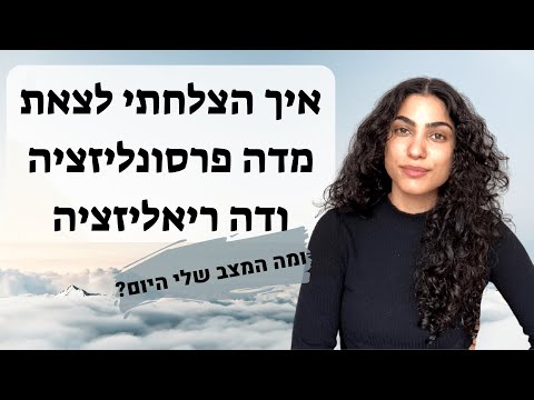 על הריפוי שלי מהניתוק (דה פרסונליזציה ודה ריאליזציה) - איך יצאתי מזה ואיך אני מרגישה היום?